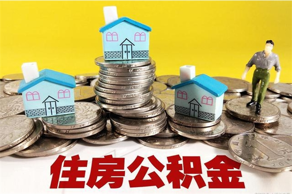 柳林住房公积金可以取吗（住房公积金可以取出来嘛?）