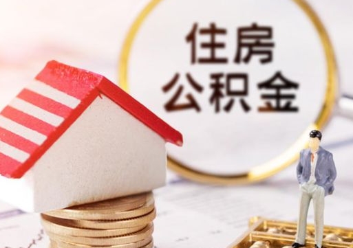 柳林房公积金怎么取（取住房公积金方法）