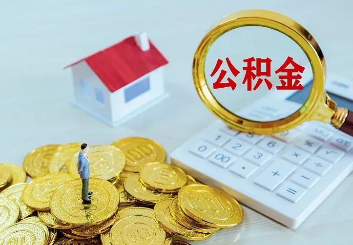 柳林离职后能不能取公积金（离职后能不能取住房公积金）