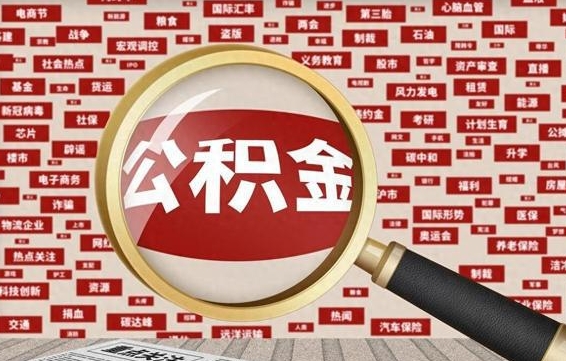 柳林辞职了如何领取公积金（辞职后公积金如何领取）