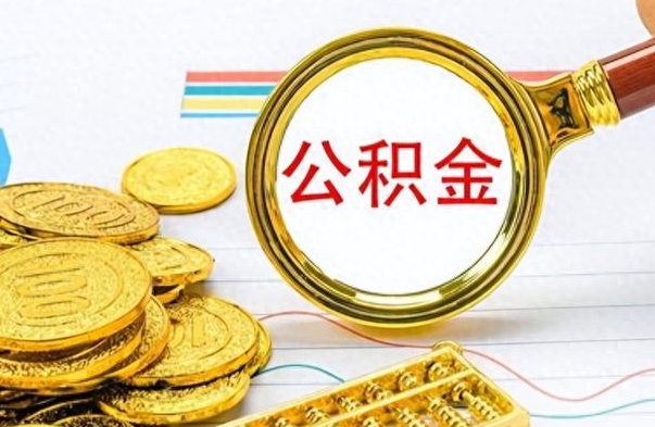 柳林辞职后可以把公积金取出来吗（辞职了能不能把交的住房公积金取出来）